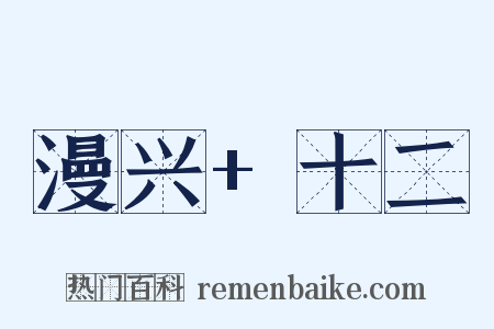 漫兴+十二是什么意思的图片